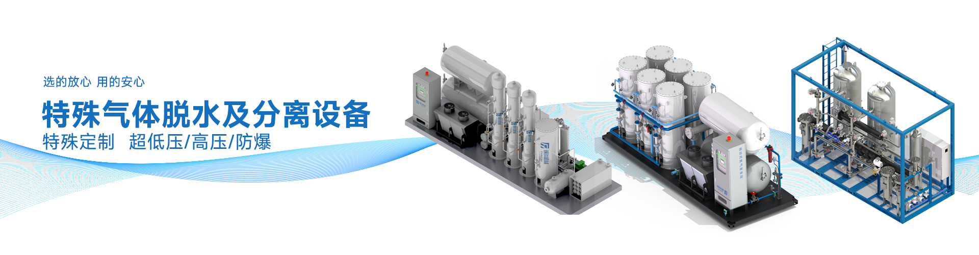特殊氣體脫水及分離設(shè)備